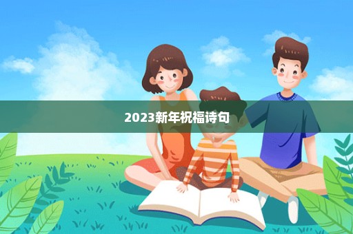 2023新年祝福诗句