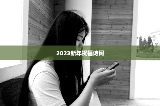 2023新年祝福诗词