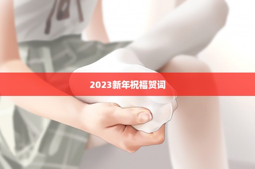 2023新年祝福贺词