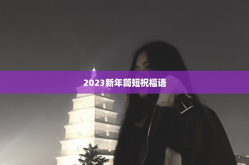 2023新年简短祝福语