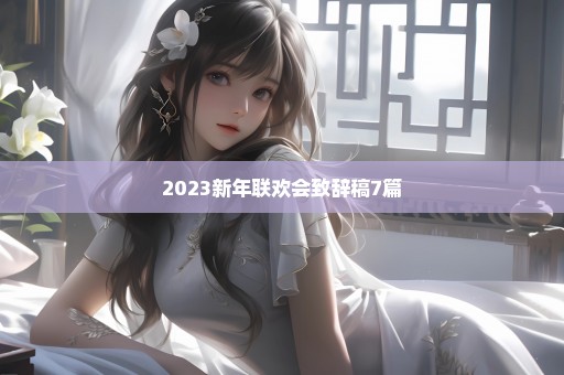 2023新年联欢会致辞稿7篇