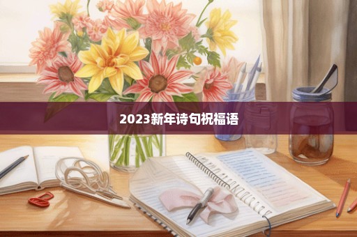 2023新年诗句祝福语