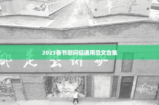 2023春节慰问信通用范文合集