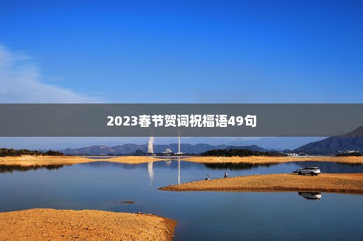 2023春节贺词祝福语49句