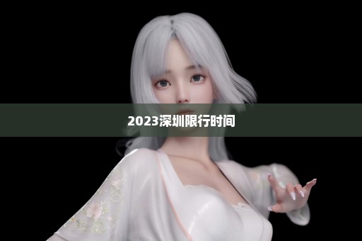 2023深圳限行时间