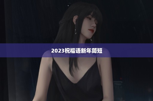 2023祝福语新年简短