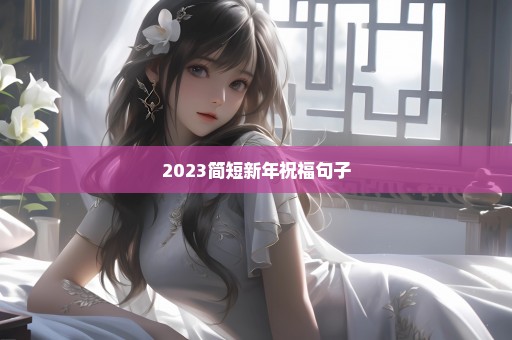 2023简短新年祝福句子