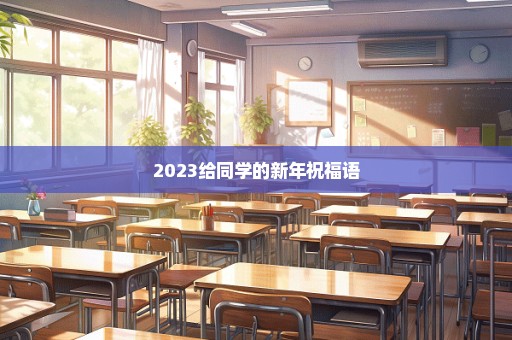 2023给同学的新年祝福语