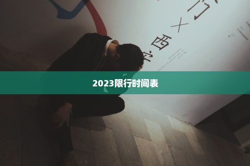 2023限行时间表