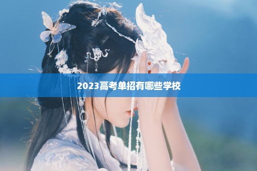 2023高考单招有哪些学校