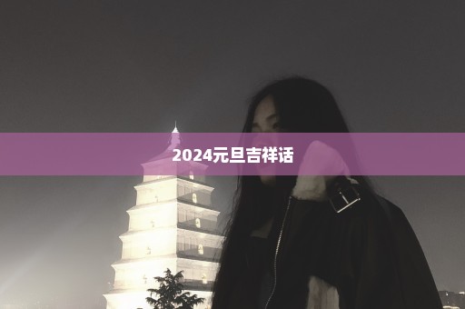 2024元旦吉祥话