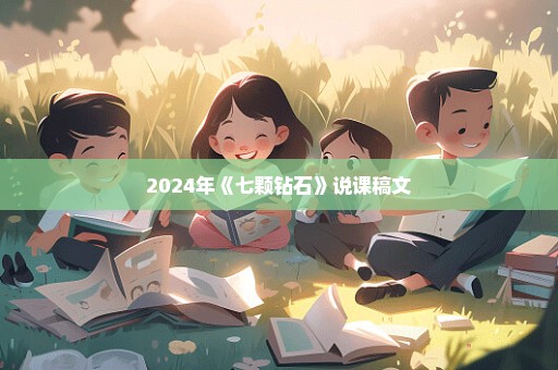 2024年《七颗钻石》说课稿文