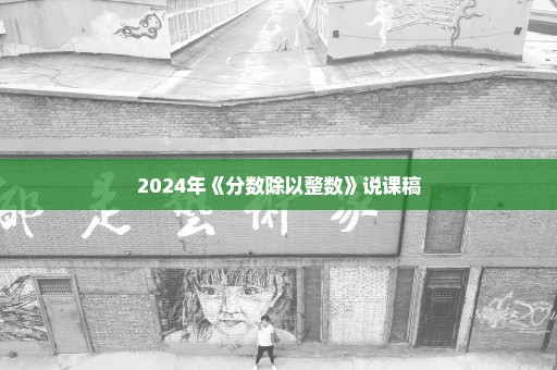 2024年《分数除以整数》说课稿