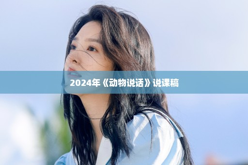 2024年《动物说话》说课稿