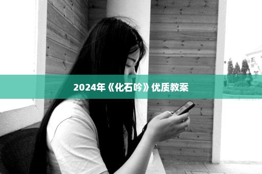 2024年《化石吟》优质教案