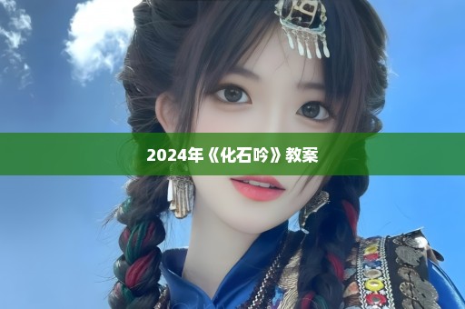 2024年《化石吟》教案