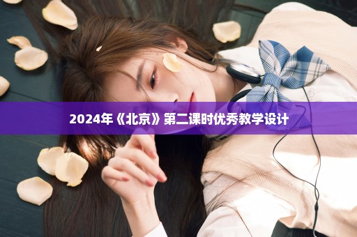 2024年《北京》第二课时优秀教学设计