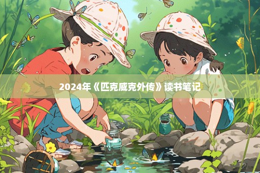 2024年《匹克威克外传》读书笔记