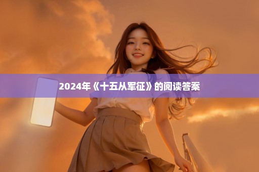 2024年《十五从军征》的阅读答案