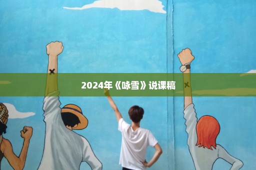 2024年《咏雪》说课稿