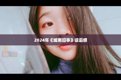 2024年《城南旧事》读后感