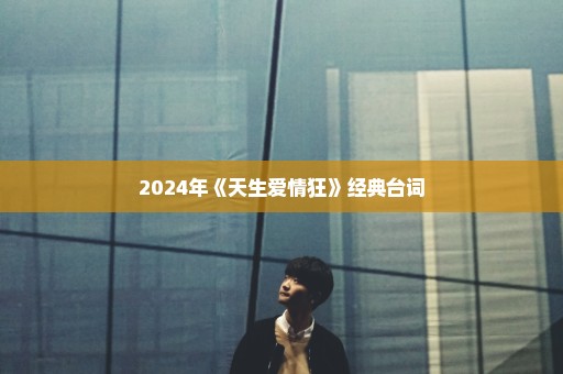 2024年《天生爱情狂》经典台词