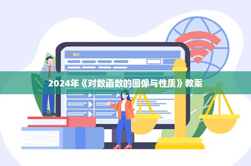 2024年《对数函数的图像与性质》教案