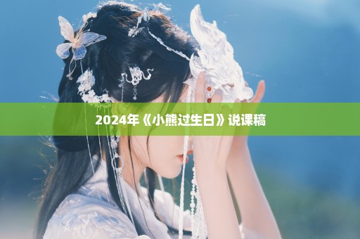 2024年《小熊过生日》说课稿