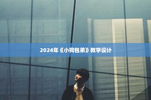 2024年《小狗包弟》教学设计