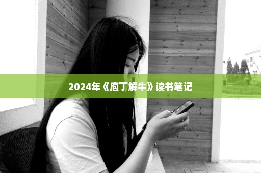 2024年《庖丁解牛》读书笔记