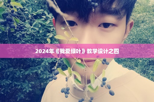 2024年《我爱绿叶》教学设计之四