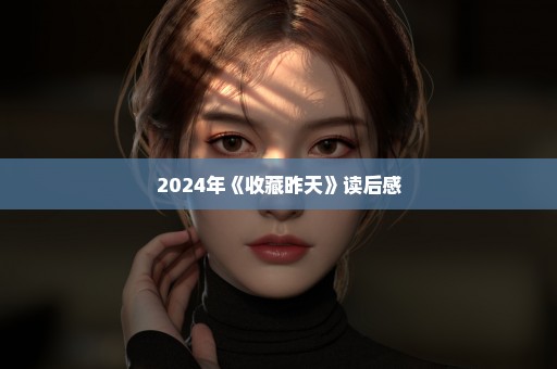 2024年《收藏昨天》读后感