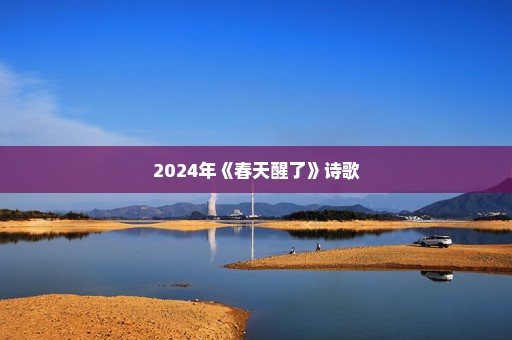 2024年《春天醒了》诗歌