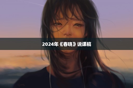 2024年《春晓》说课稿