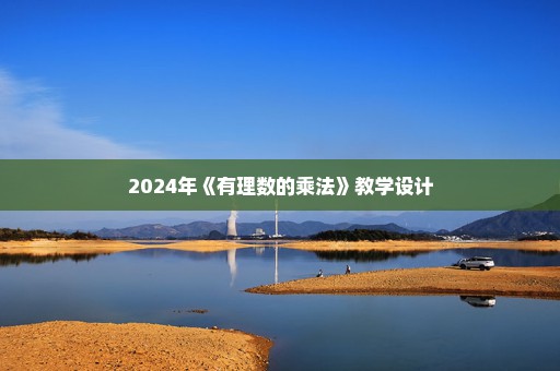 2024年《有理数的乘法》教学设计