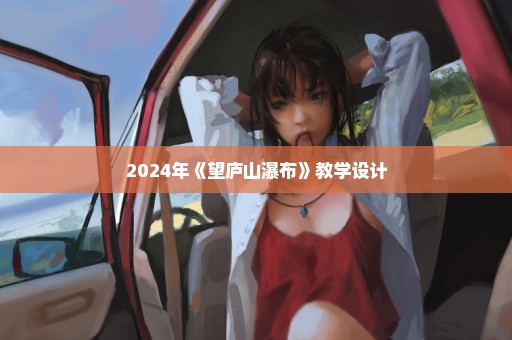 2024年《望庐山瀑布》教学设计