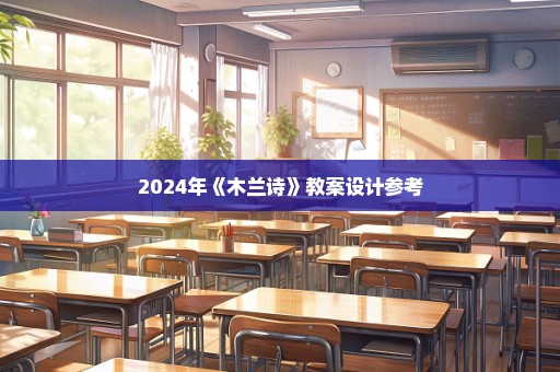 2024年《木兰诗》教案设计参考