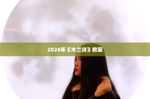 2024年《木兰诗》教案