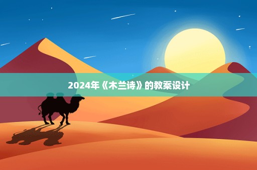 2024年《木兰诗》的教案设计