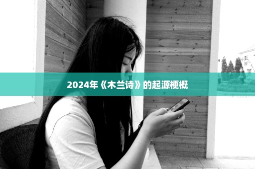 2024年《木兰诗》的起源梗概