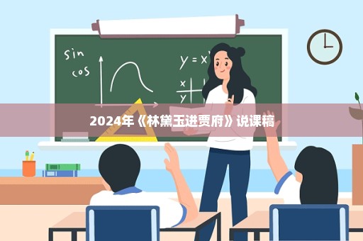 2024年《林黛玉进贾府》说课稿