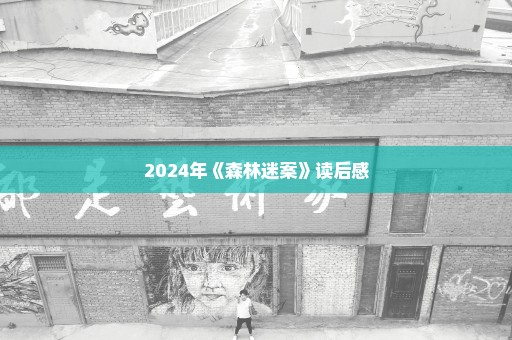 2024年《森林迷案》读后感