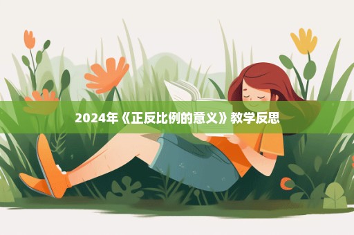 2024年《正反比例的意义》教学反思