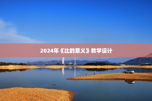 2024年《比的意义》教学设计