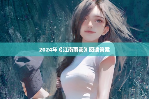 2024年《江南雨巷》阅读答案