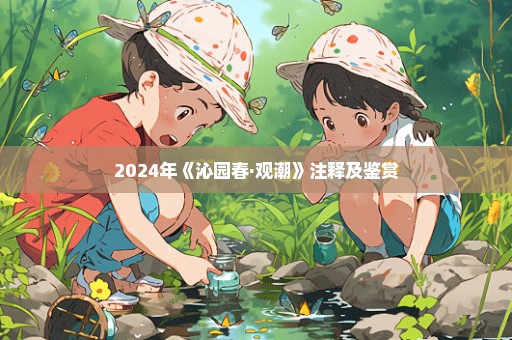 2024年《沁园春·观潮》注释及鉴赏