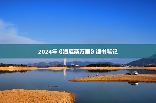 2024年《海底两万里》读书笔记