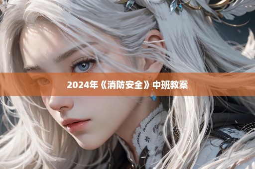 2024年《消防安全》中班教案