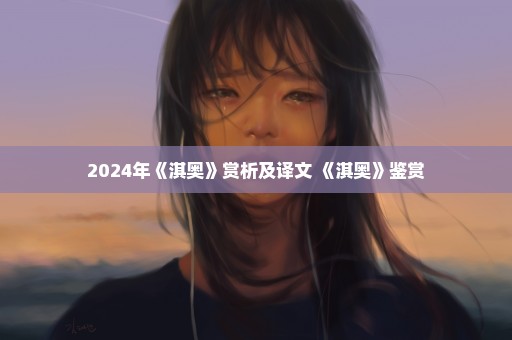 2024年《淇奥》赏析及译文 《淇奥》鉴赏