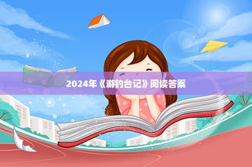 2024年《游钓台记》阅读答案